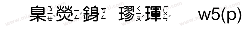 華康行楷體w5(p) regular字体转换
